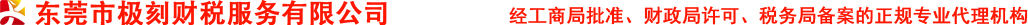 道滘极刻财税